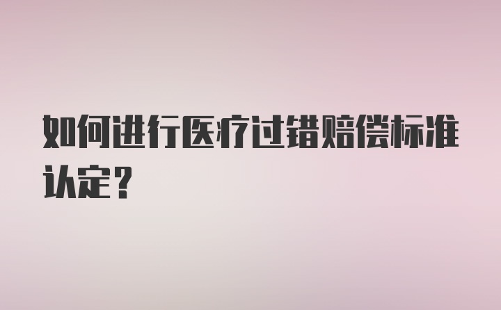 如何进行医疗过错赔偿标准认定？