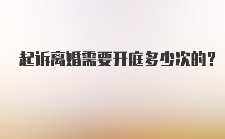 起诉离婚需要开庭多少次的？