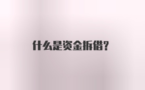 什么是资金拆借？