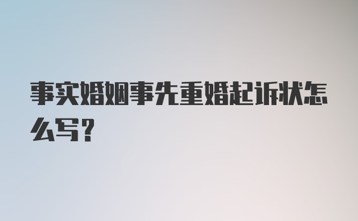 事实婚姻事先重婚起诉状怎么写？