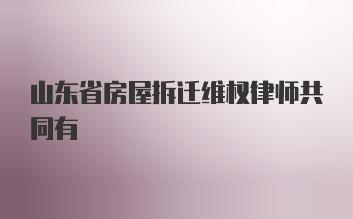 山东省房屋拆迁维权律师共同有