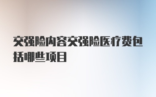 交强险内容交强险医疗费包括哪些项目