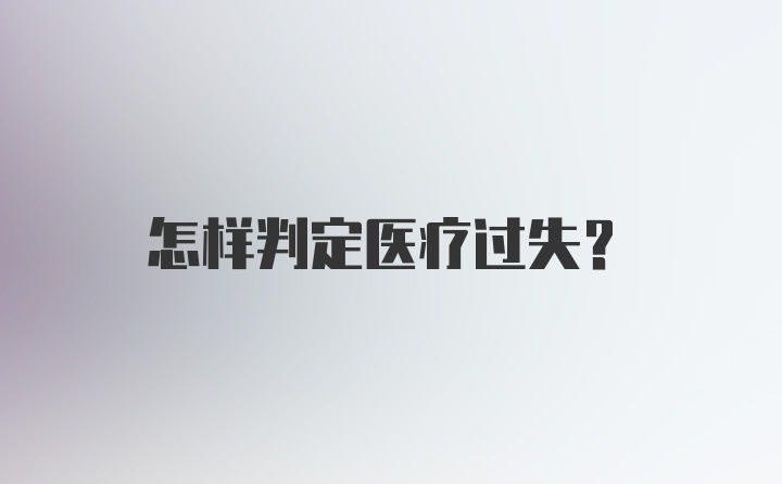 怎样判定医疗过失？