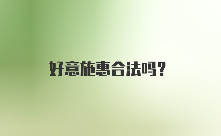 好意施惠合法吗？