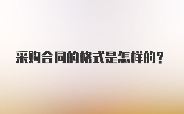 采购合同的格式是怎样的？