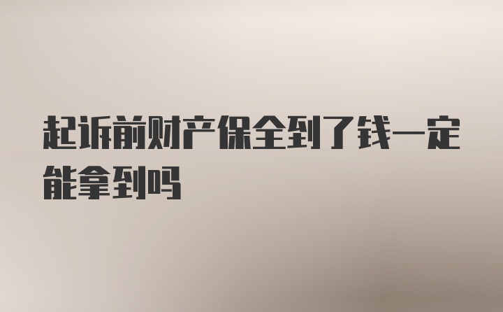 起诉前财产保全到了钱一定能拿到吗