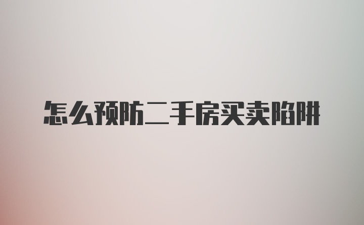 怎么预防二手房买卖陷阱