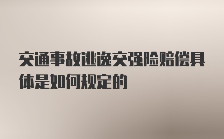 交通事故逃逸交强险赔偿具体是如何规定的