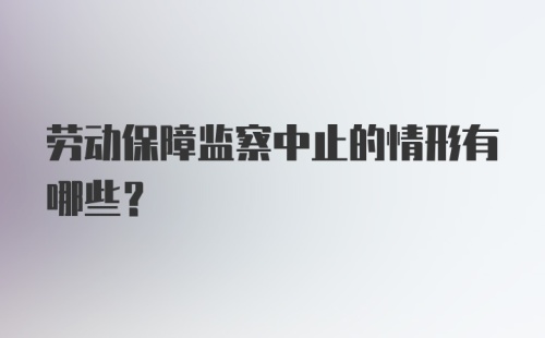 劳动保障监察中止的情形有哪些?