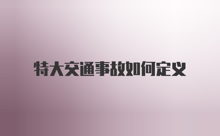 特大交通事故如何定义