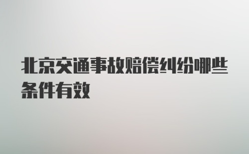 北京交通事故赔偿纠纷哪些条件有效