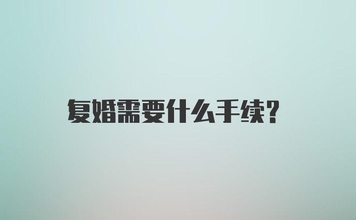 复婚需要什么手续？