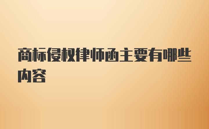 商标侵权律师函主要有哪些内容