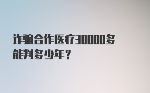 诈骗合作医疗30000多能判多少年？