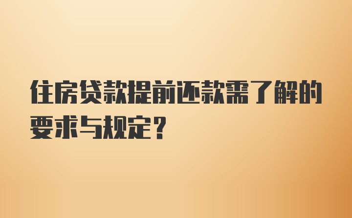 住房贷款提前还款需了解的要求与规定？