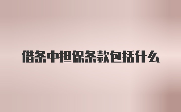 借条中担保条款包括什么