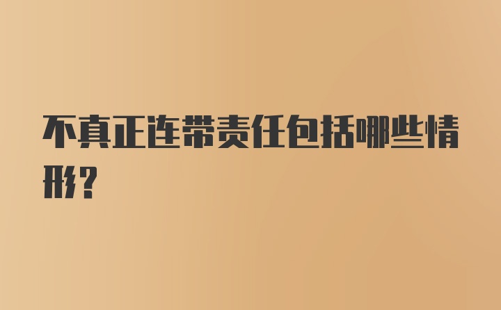 不真正连带责任包括哪些情形?