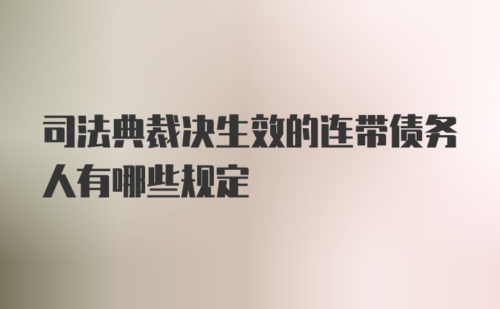 司法典裁决生效的连带债务人有哪些规定