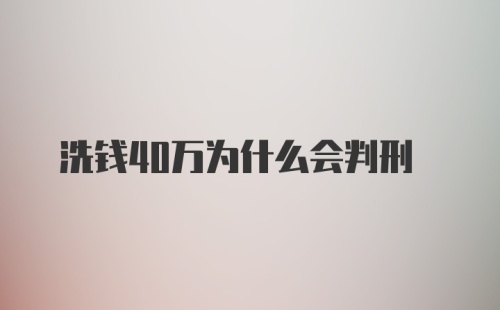 洗钱40万为什么会判刑