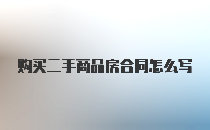 购买二手商品房合同怎么写