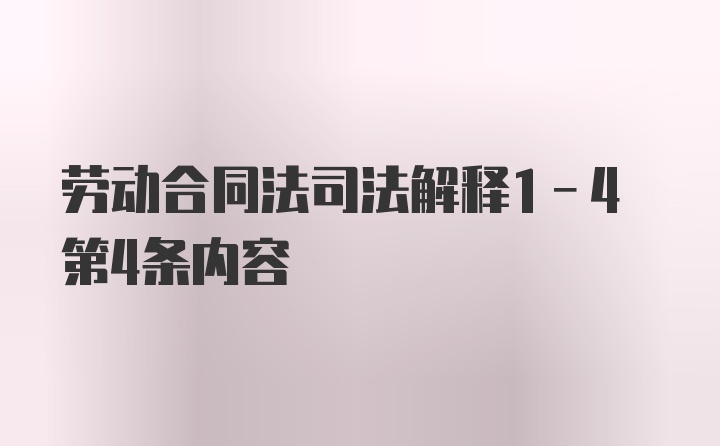 劳动合同法司法解释1-4第4条内容