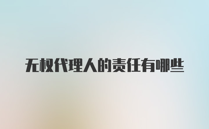 无权代理人的责任有哪些