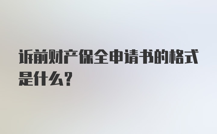 诉前财产保全申请书的格式是什么？