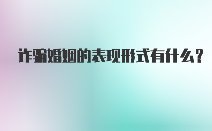 诈骗婚姻的表现形式有什么？