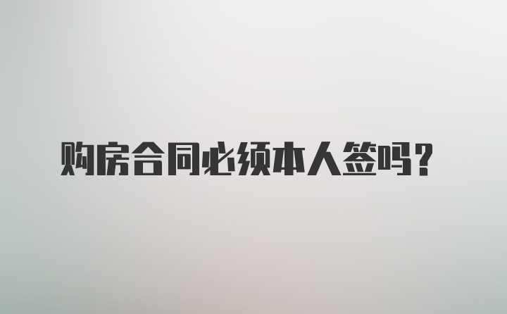 购房合同必须本人签吗？