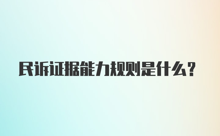 民诉证据能力规则是什么？