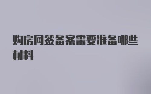 购房网签备案需要准备哪些材料