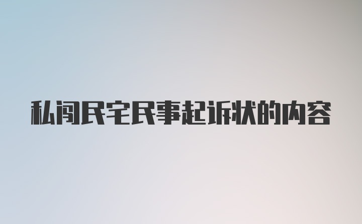 私闯民宅民事起诉状的内容