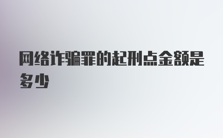 网络诈骗罪的起刑点金额是多少