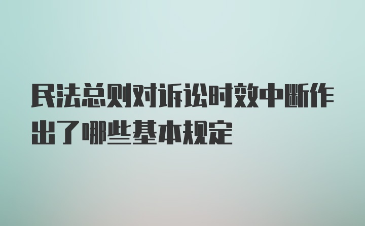 民法总则对诉讼时效中断作出了哪些基本规定