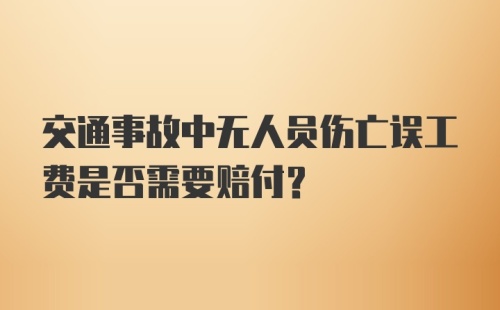 交通事故中无人员伤亡误工费是否需要赔付？