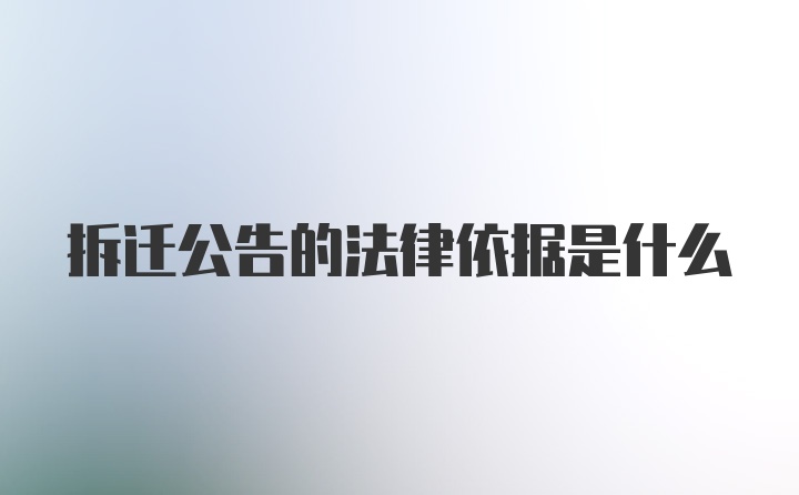 拆迁公告的法律依据是什么