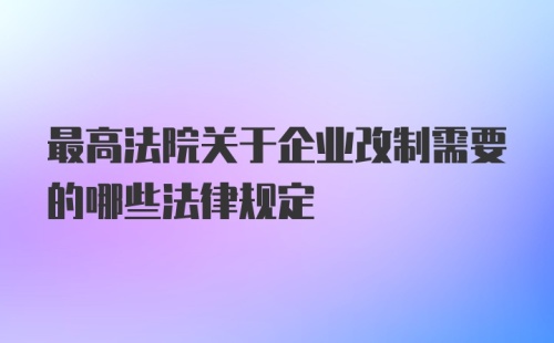 最高法院关于企业改制需要的哪些法律规定