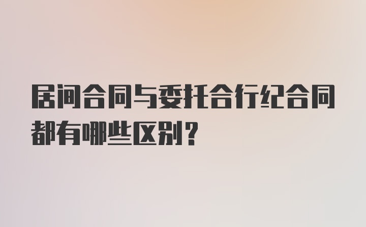 居间合同与委托合行纪合同都有哪些区别？