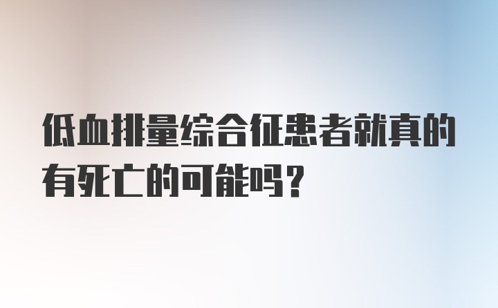 低血排量综合征患者就真的有死亡的可能吗？