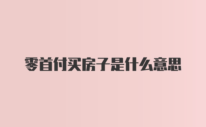 零首付买房子是什么意思