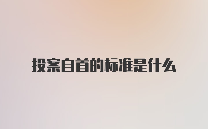 投案自首的标准是什么