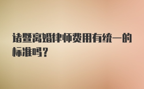 诸暨离婚律师费用有统一的标准吗？