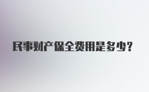 民事财产保全费用是多少？