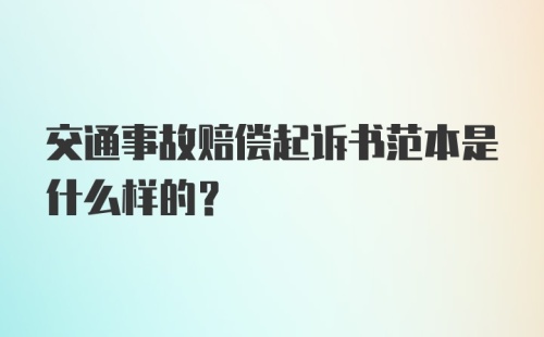 交通事故赔偿起诉书范本是什么样的？