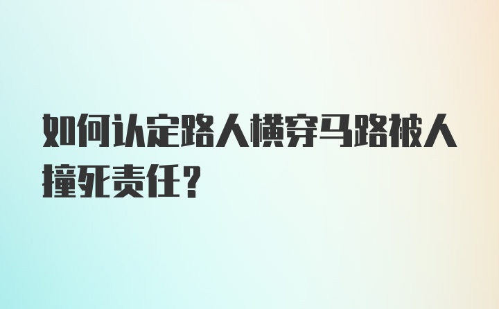 如何认定路人横穿马路被人撞死责任？