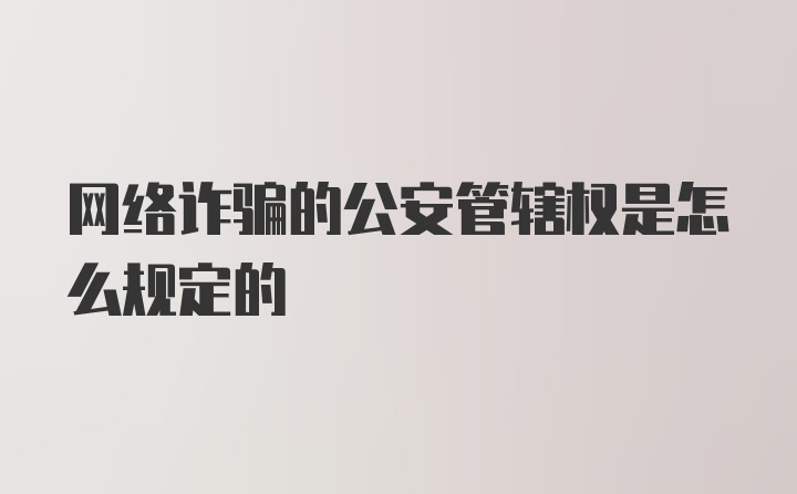 网络诈骗的公安管辖权是怎么规定的