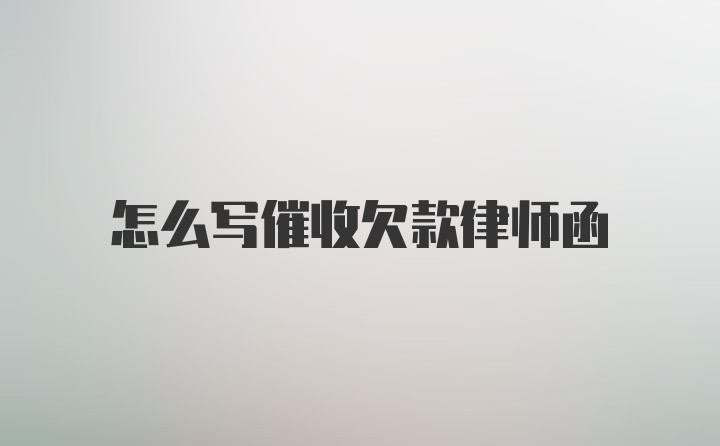 怎么写催收欠款律师函