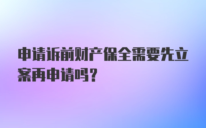 申请诉前财产保全需要先立案再申请吗？