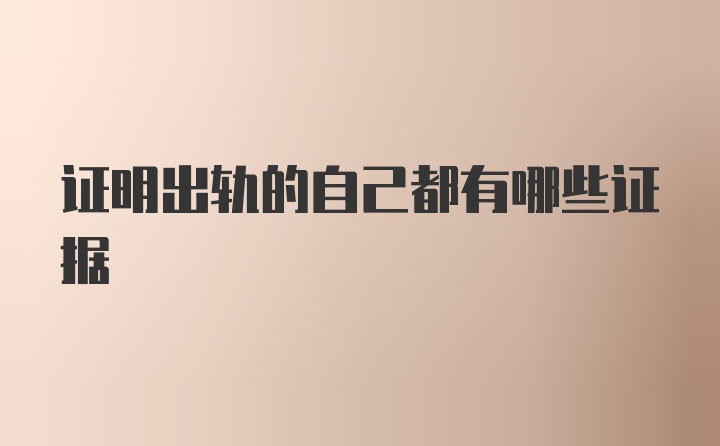 证明出轨的自己都有哪些证据