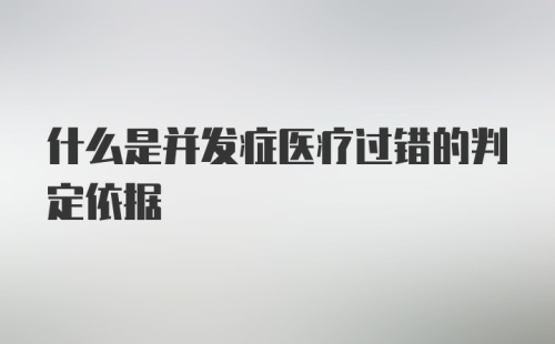 什么是并发症医疗过错的判定依据